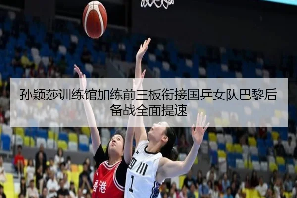 孙颖莎训练馆加练前三板衔接国乒女队巴黎后备战全面提速（PINBO.COM）