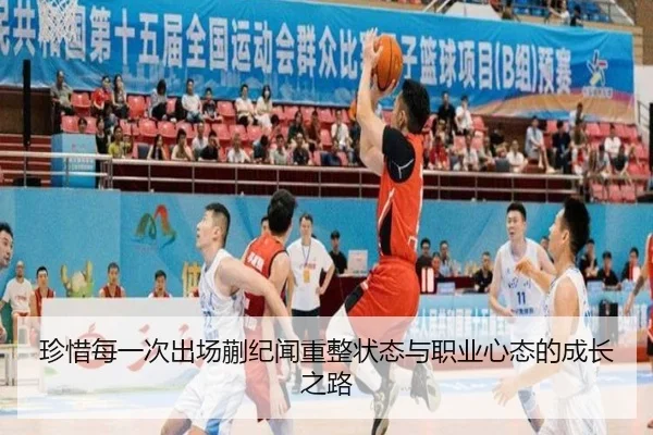 珍惜每一次出场蒯纪闻重整状态与职业心态的成长之路