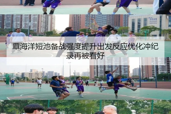 覃海洋短池备战强度提升出发反应优化冲纪录再被看好（PINBO.COM）