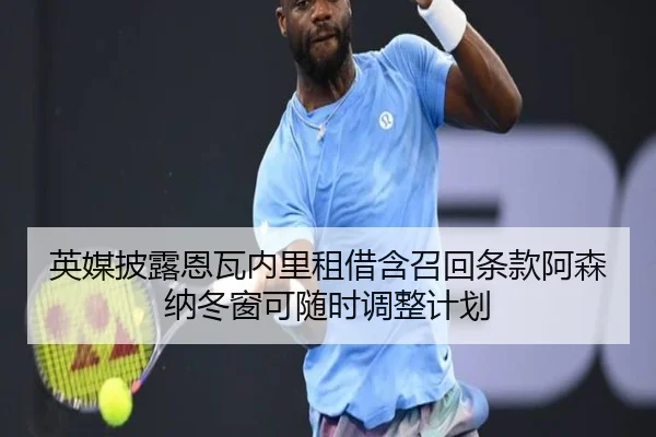 英媒披露恩瓦内里租借含召回条款阿森纳冬窗可随时调整计划 | PINBO.COM