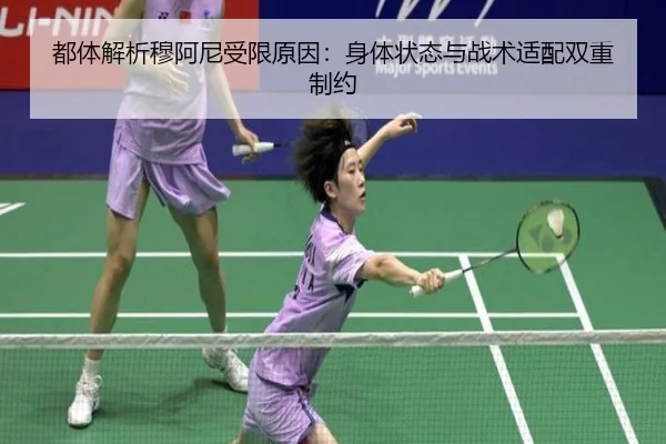 都体解析穆阿尼受限原因：身体状态与战术适配双重制约（PINBO.COM）