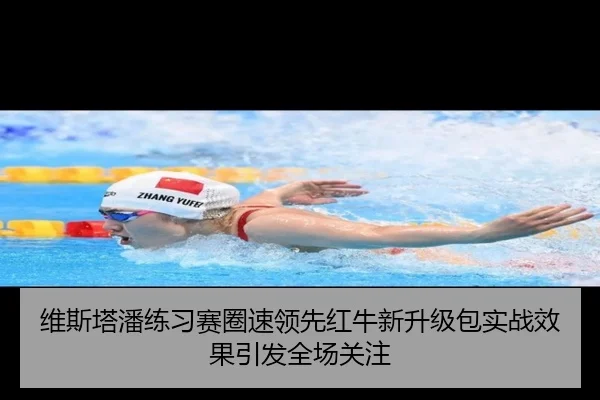 维斯塔潘练习赛圈速领先红牛新升级包实战效果引发全场关注（PINBO.COM）
